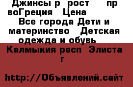 Джинсы р.4рост 104 пр-воГреция › Цена ­ 1 000 - Все города Дети и материнство » Детская одежда и обувь   . Калмыкия респ.,Элиста г.